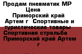 Продам пневматик МР-512 › Цена ­ 8 000 - Приморский край, Артем г. Спортивные и туристические товары » Спортивная стрельба   . Приморский край,Артем г.